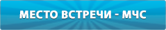 Место встречи - МЧС